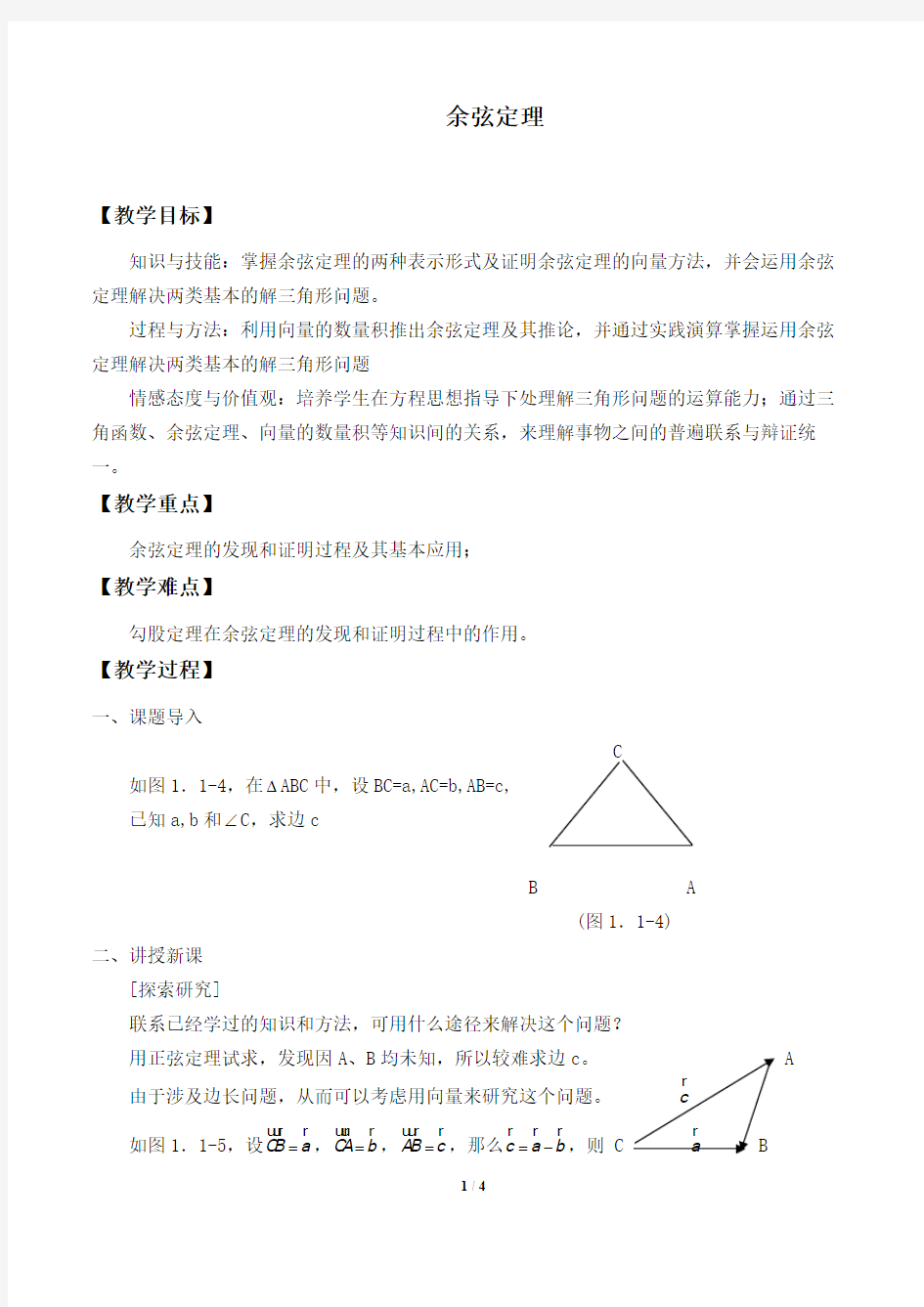 余弦定理 优秀教学设计