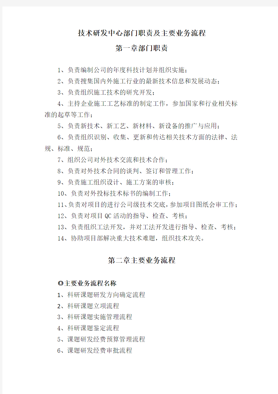 技术研发中心部门职责及业务流程终稿