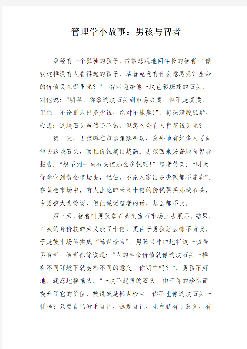 管理学小故事：男孩与智者