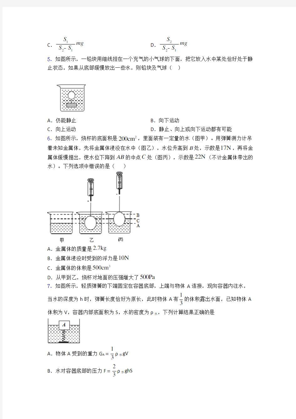 人教版第十章浮力单元 易错题测试基础卷