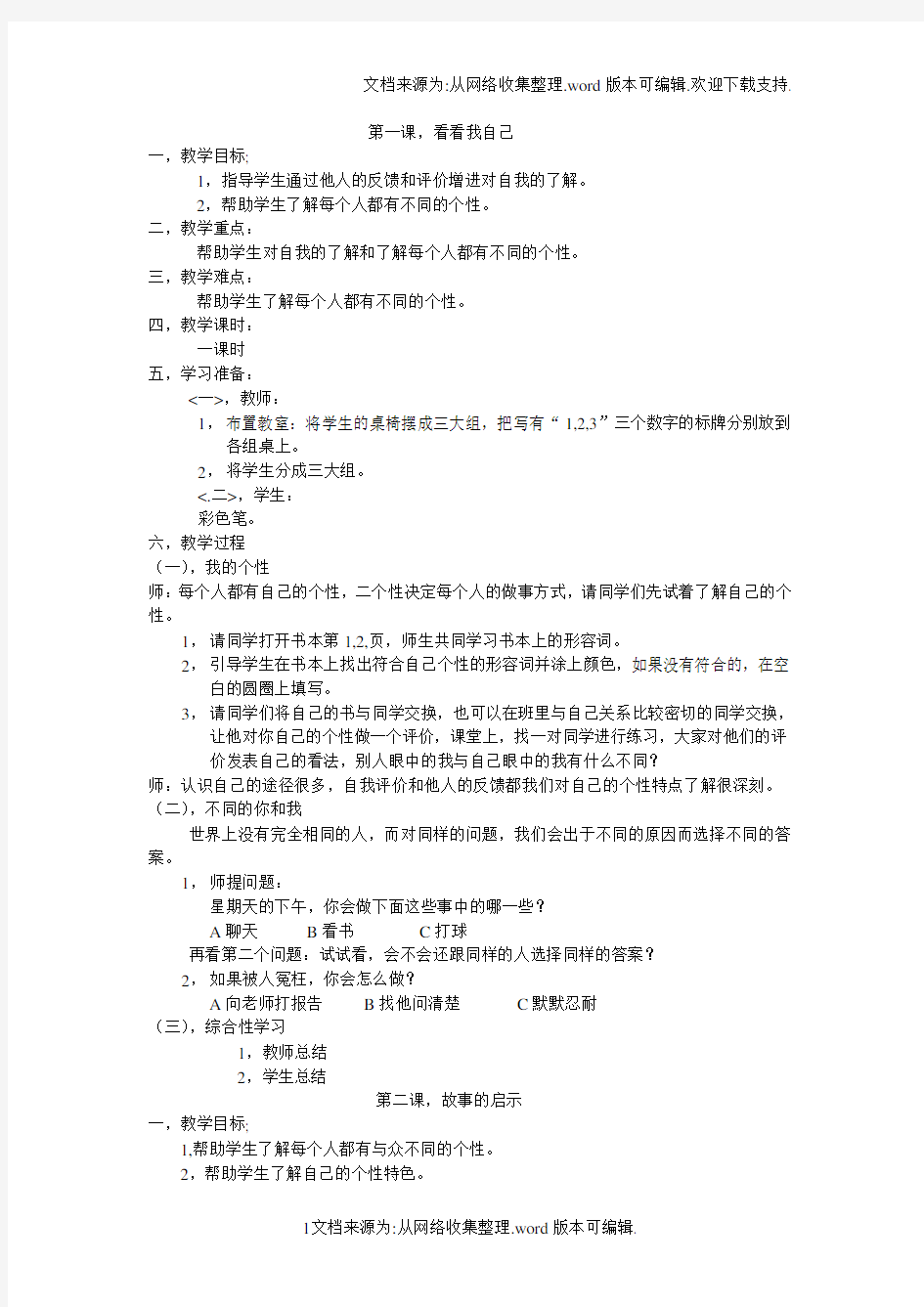 四年级心理健康教育教案汇总