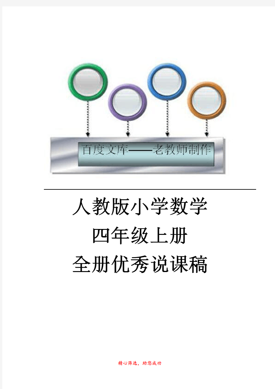 人教版小学数学四年级上优秀说课稿