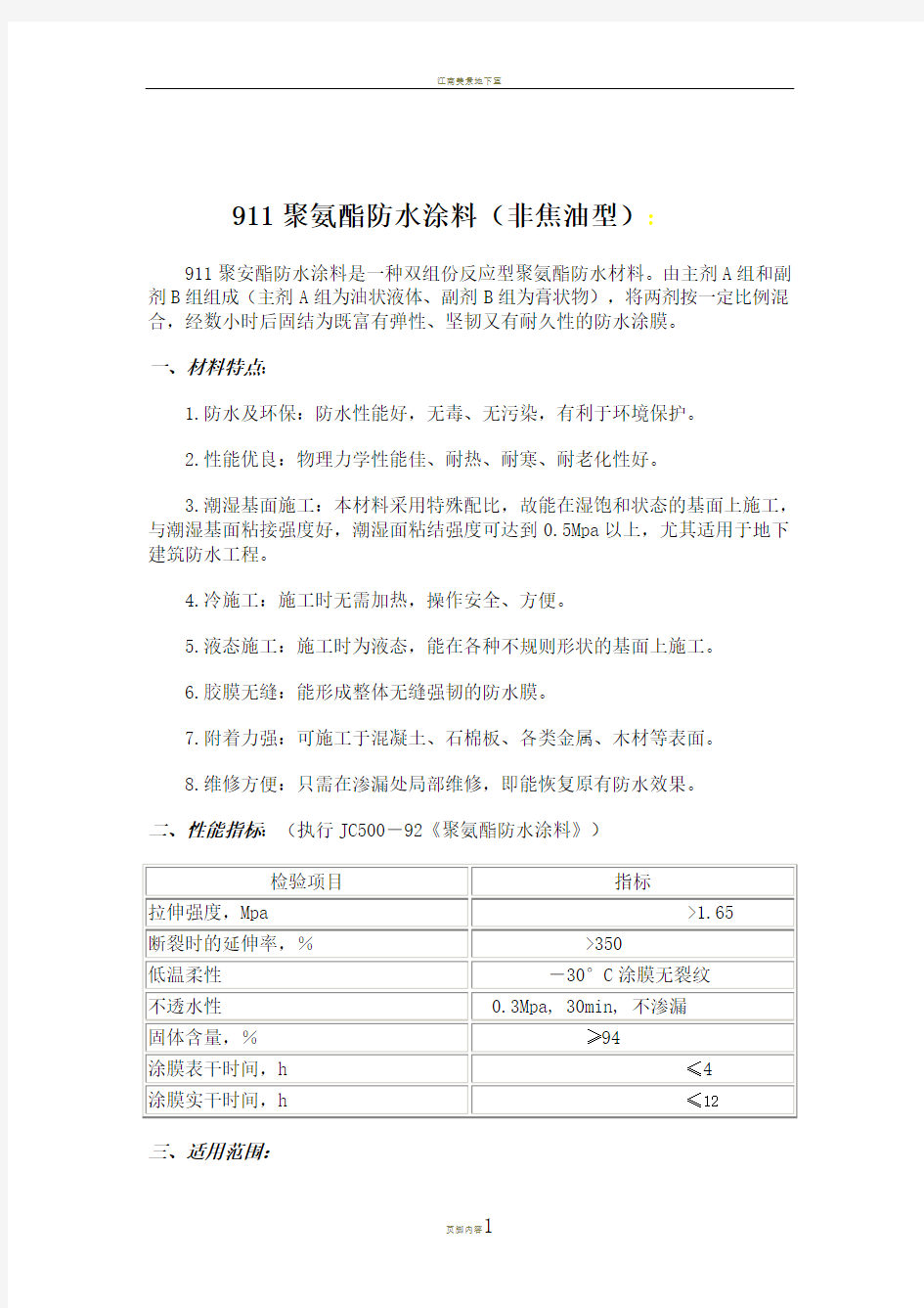 911聚氨酯防水涂料施工工艺