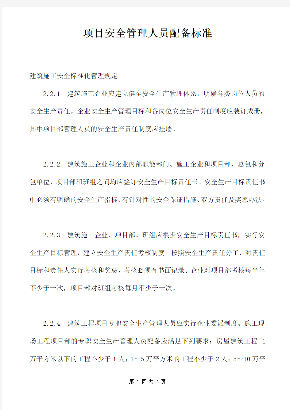 项目安全管理人员配备标准