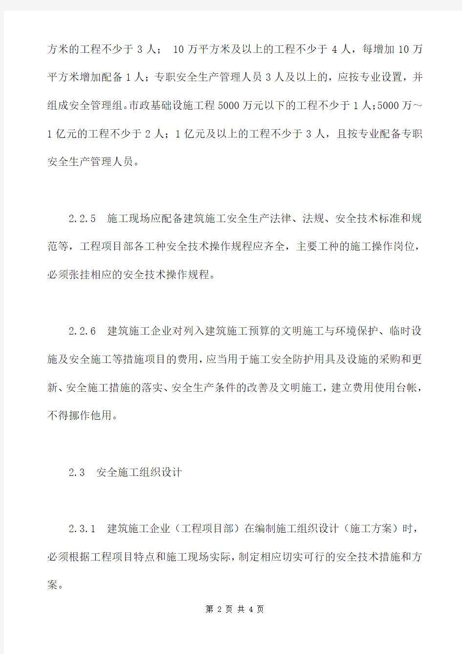 项目安全管理人员配备标准