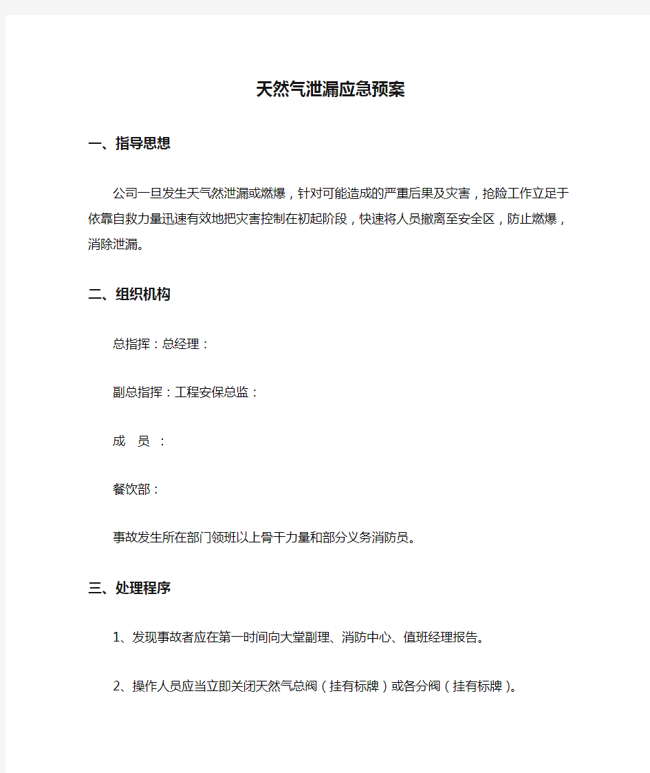 天然气泄漏应急预案新编