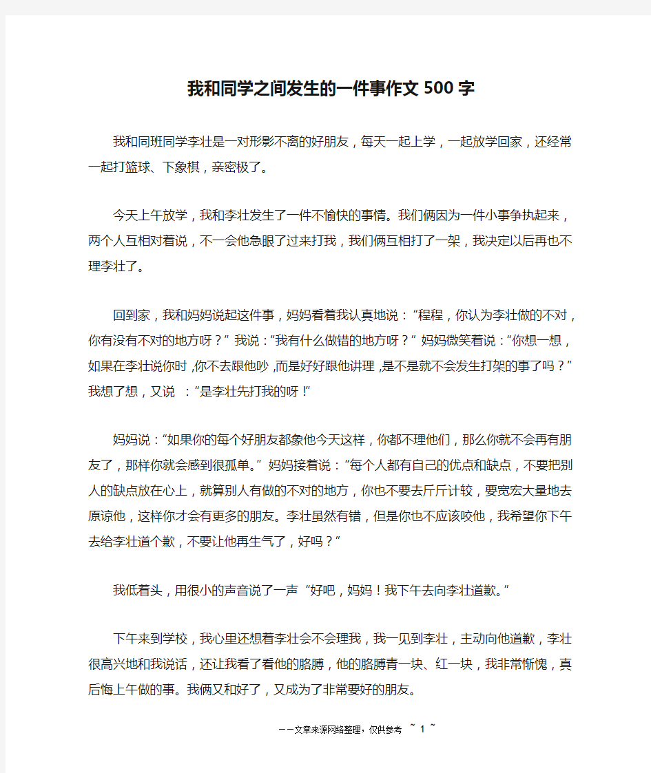 我和同学之间发生的一件事作文500字