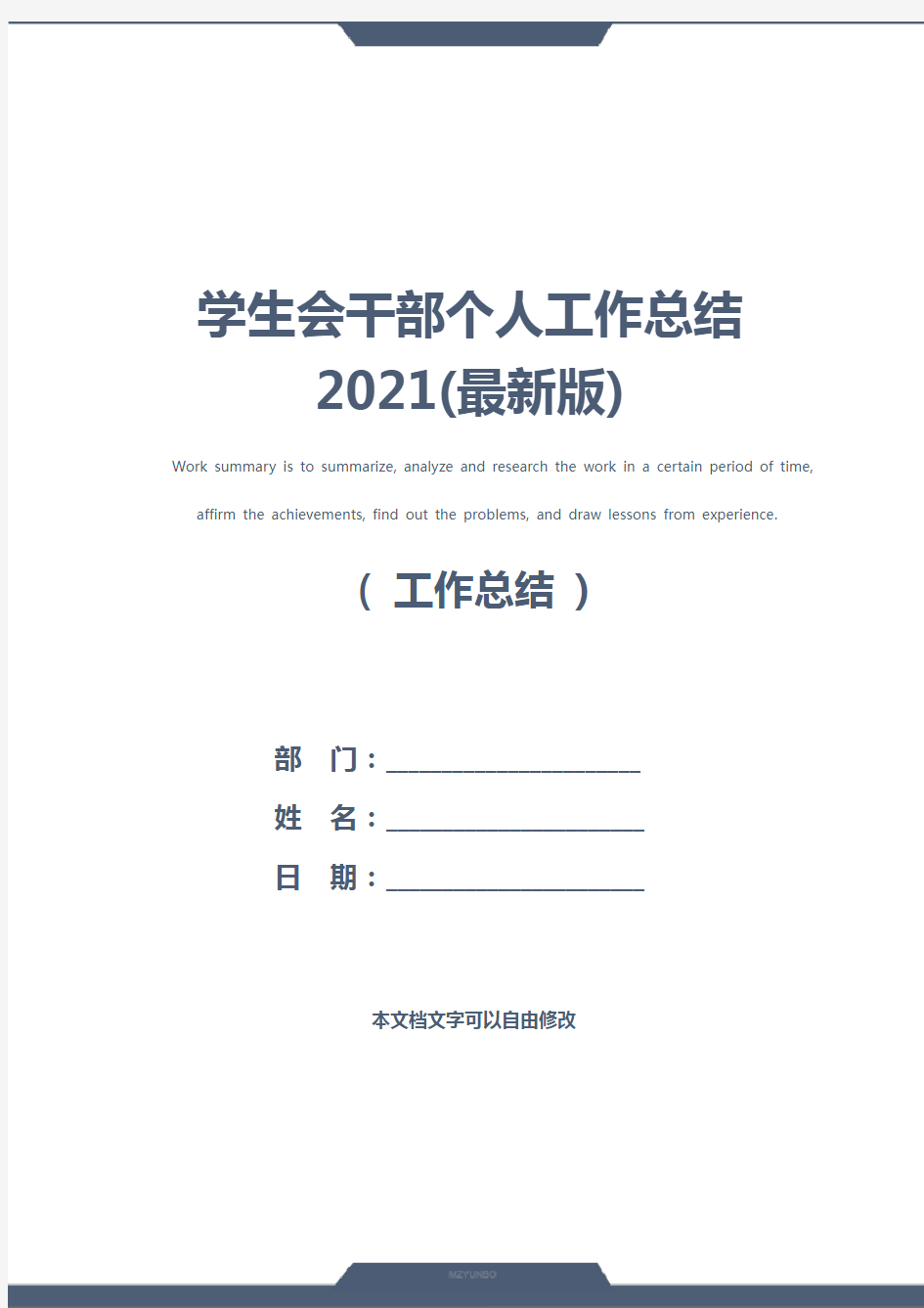 学生会干部个人工作总结2021(最新版)