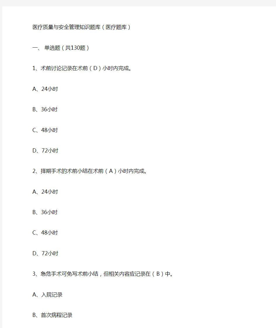 医疗质量与安全管理知识题库2017年