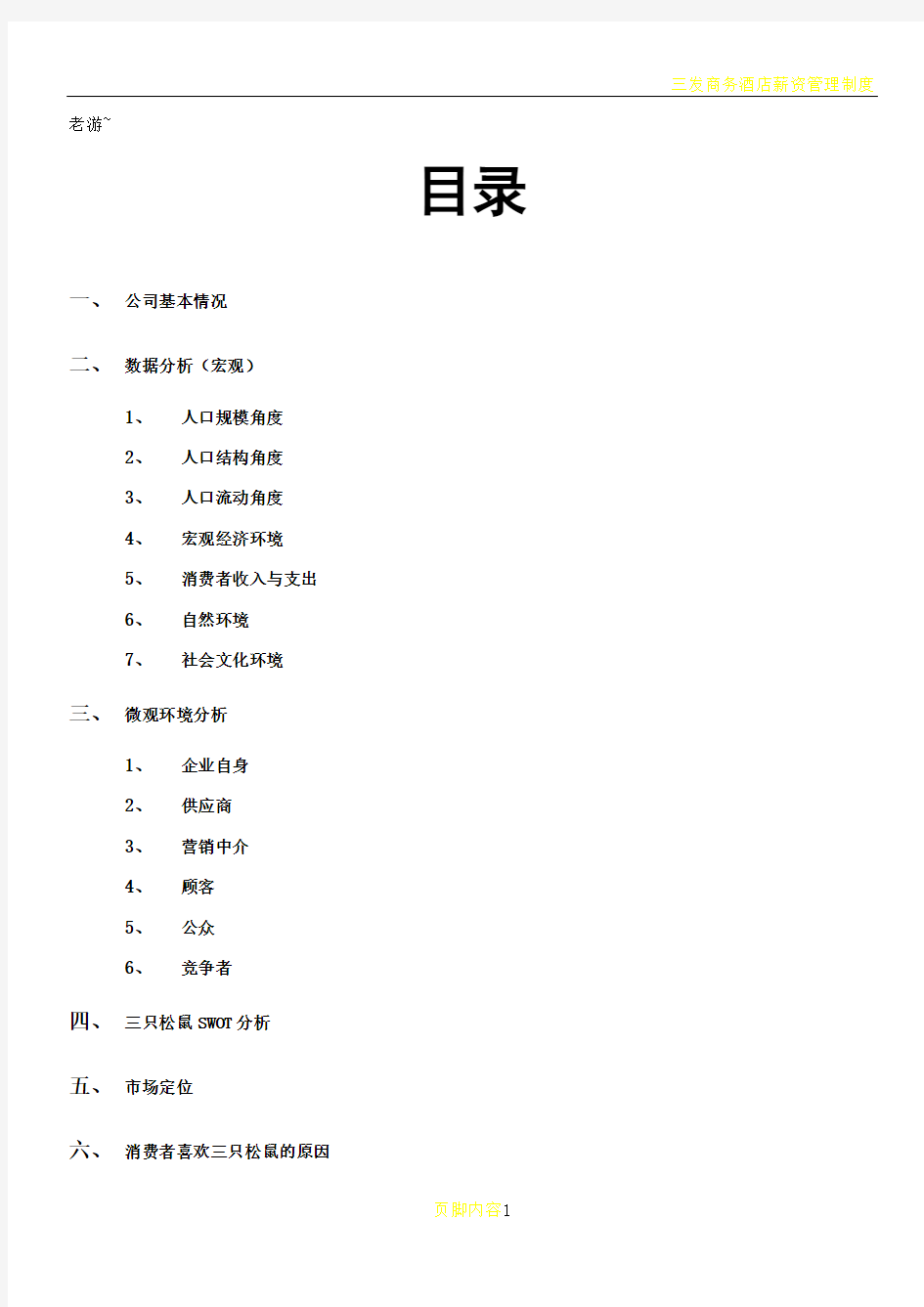 三只松鼠产品营销调研分析报告