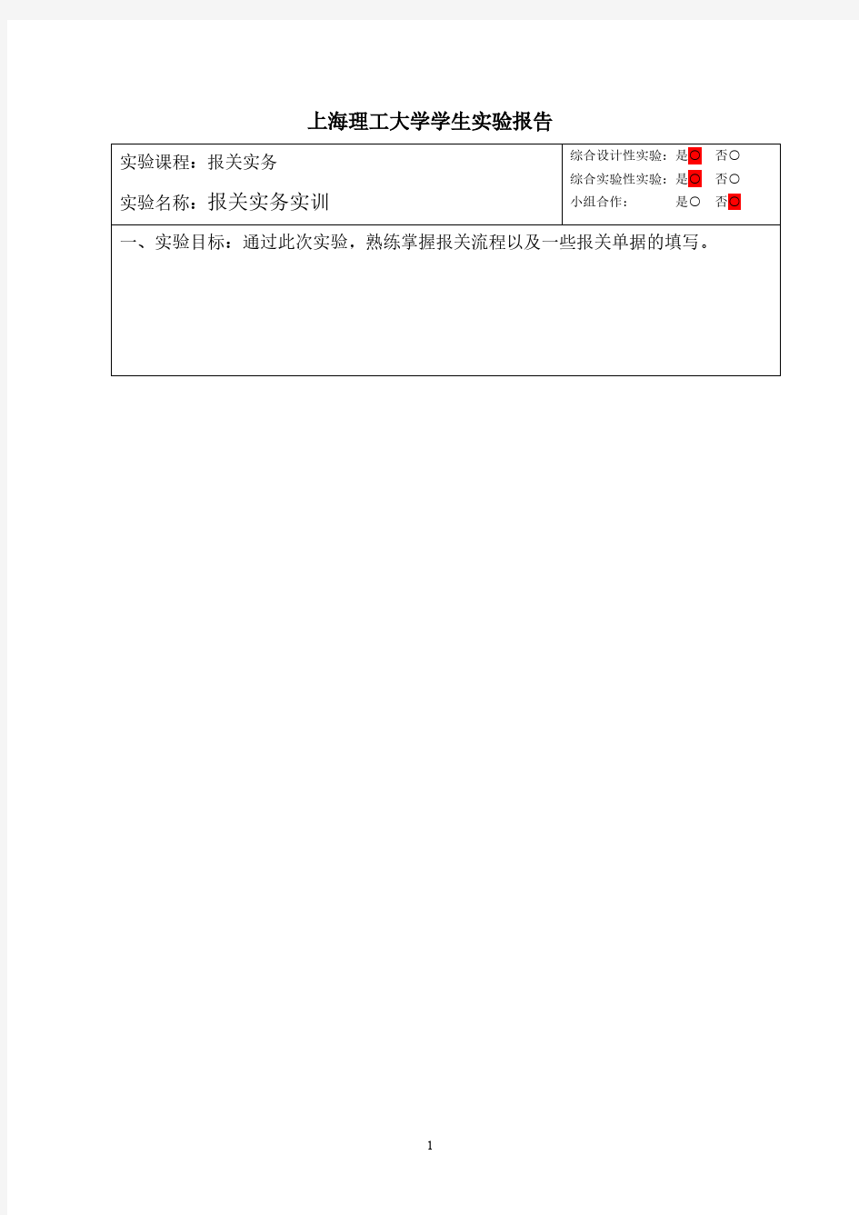 远恒报关实训实验报告2016-推荐下载