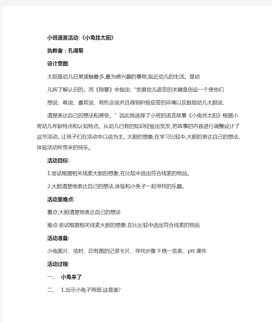 小班语言《小兔子找太阳》教学设计