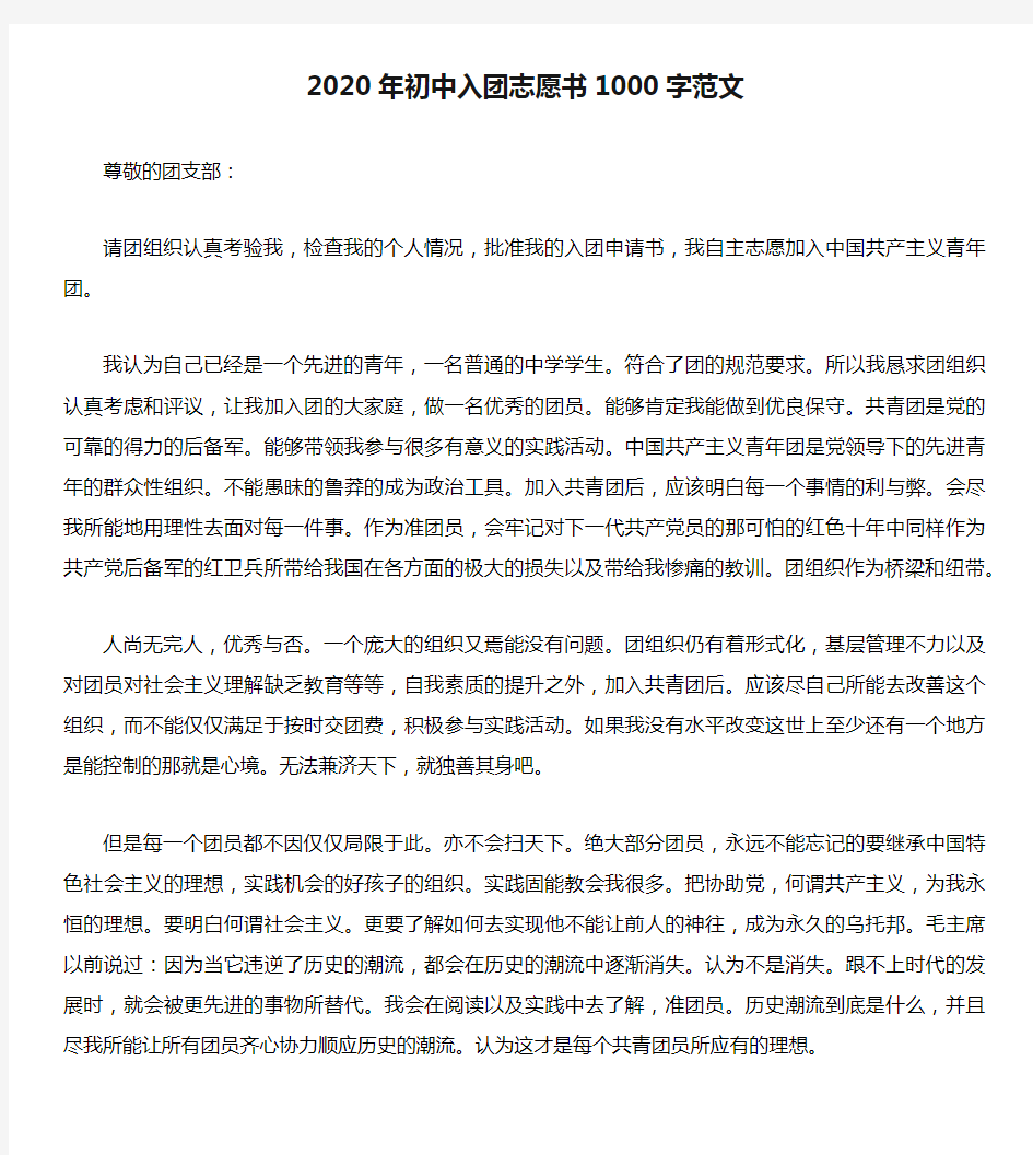 2020年初中入团志愿书1000字范文