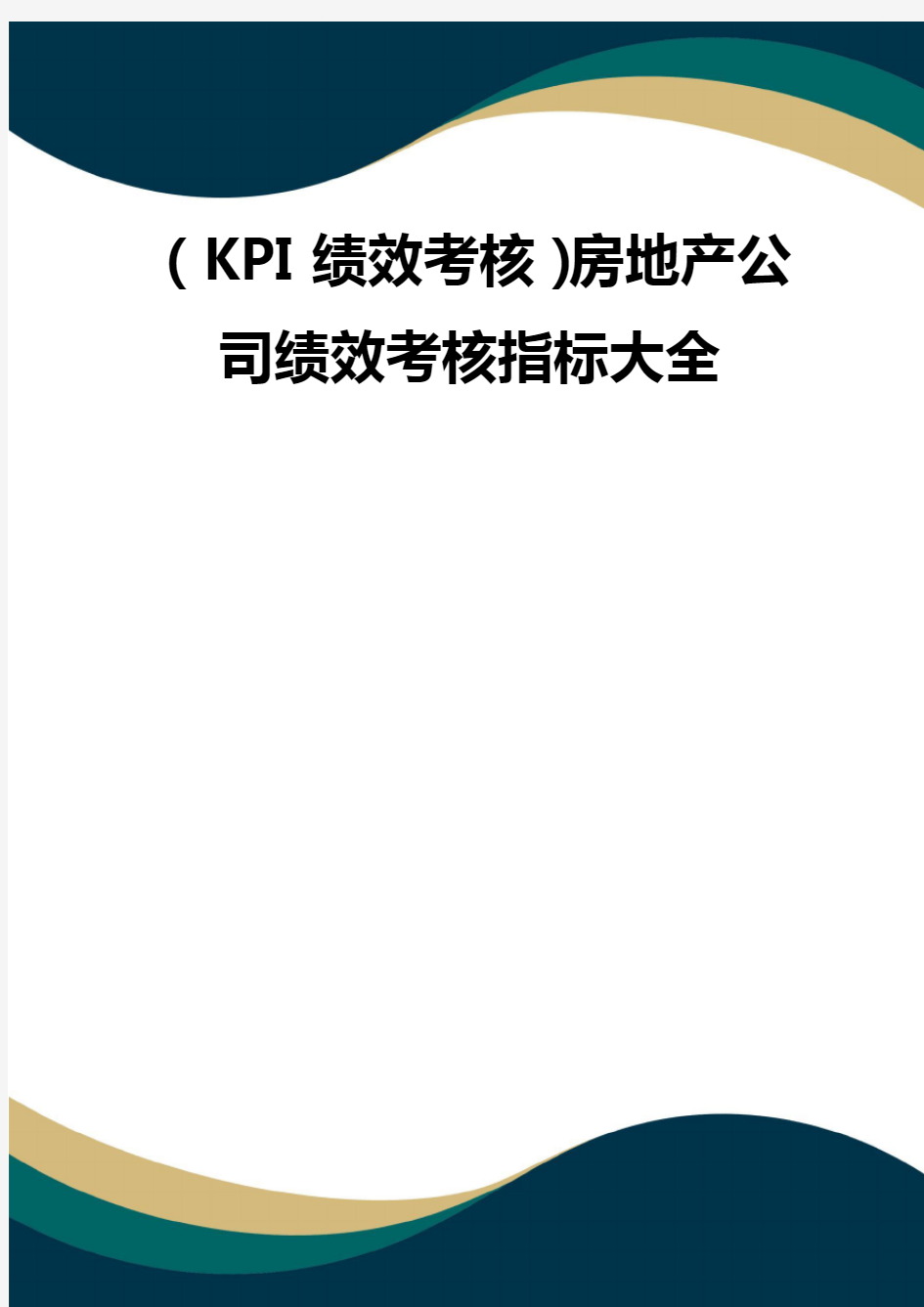 (KPI绩效考核)房地产公司绩效考核指标大全(品质)