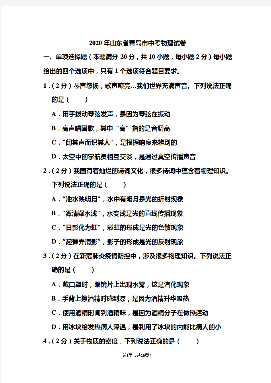 2020年山东省青岛市中考物理试题 