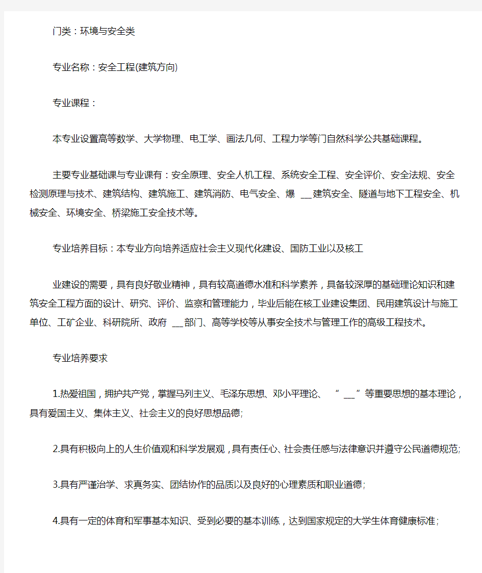 安全工程专业大学生职业生涯规划书范文