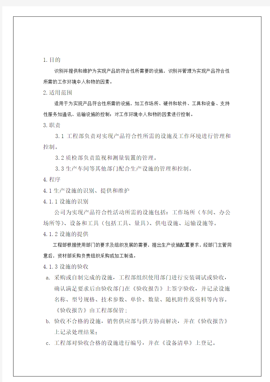 企业公司生产设施管理控制程序