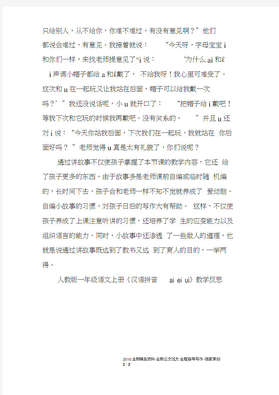 人教版一年级语文上册《汉语拼音aieiui》教学反思二