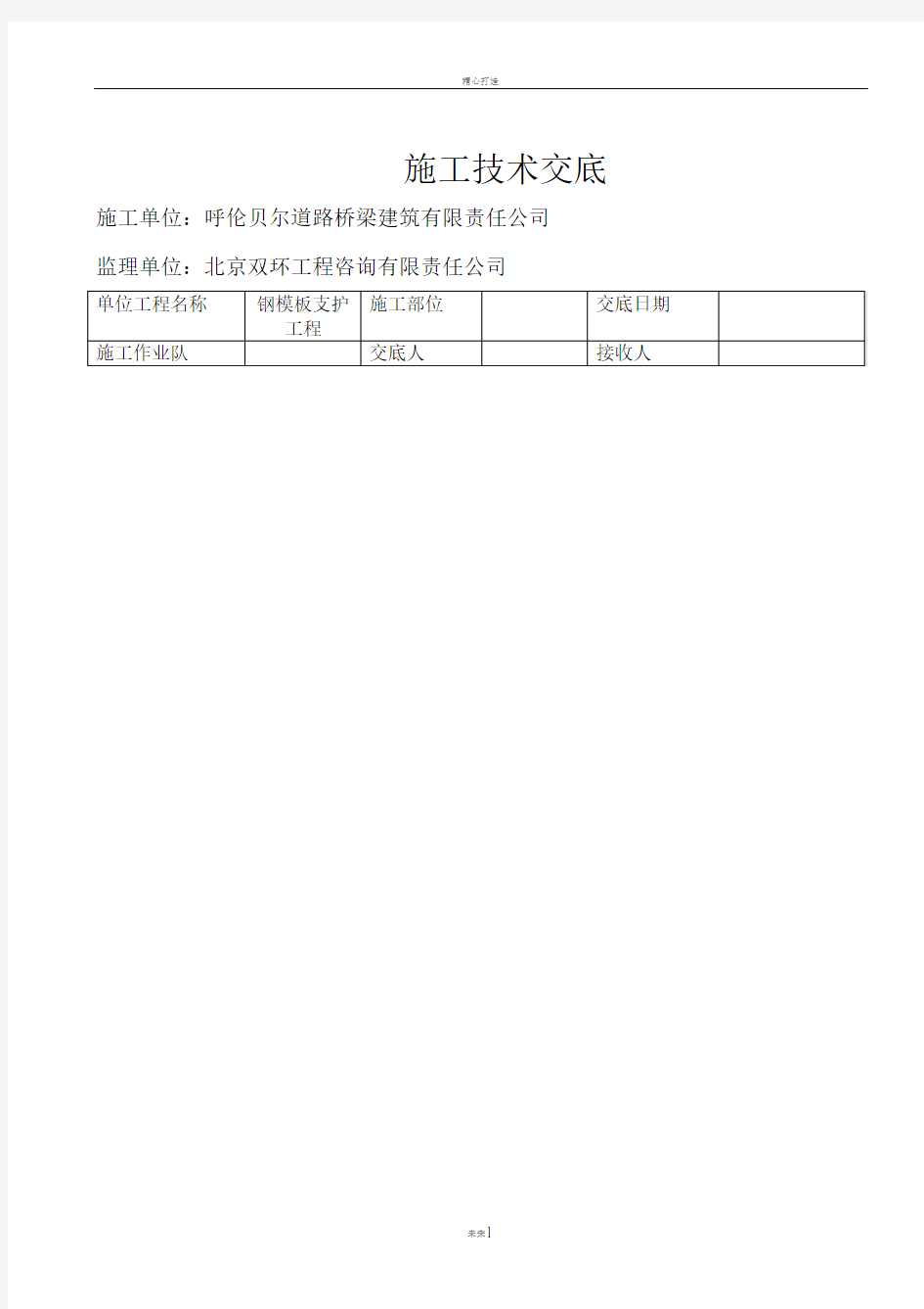 钢模板安全施工技术交底