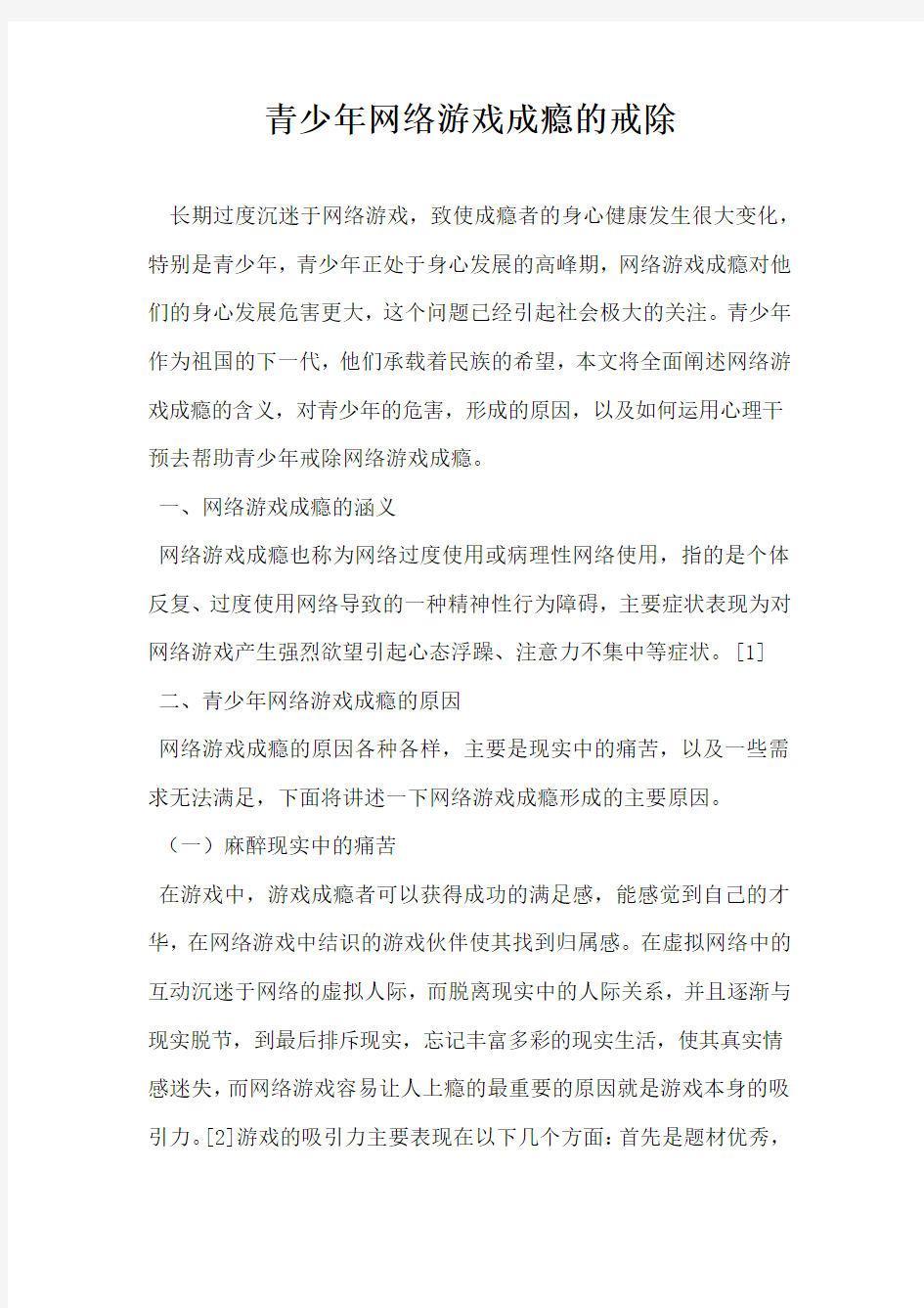 青少年网络游戏成瘾的戒除