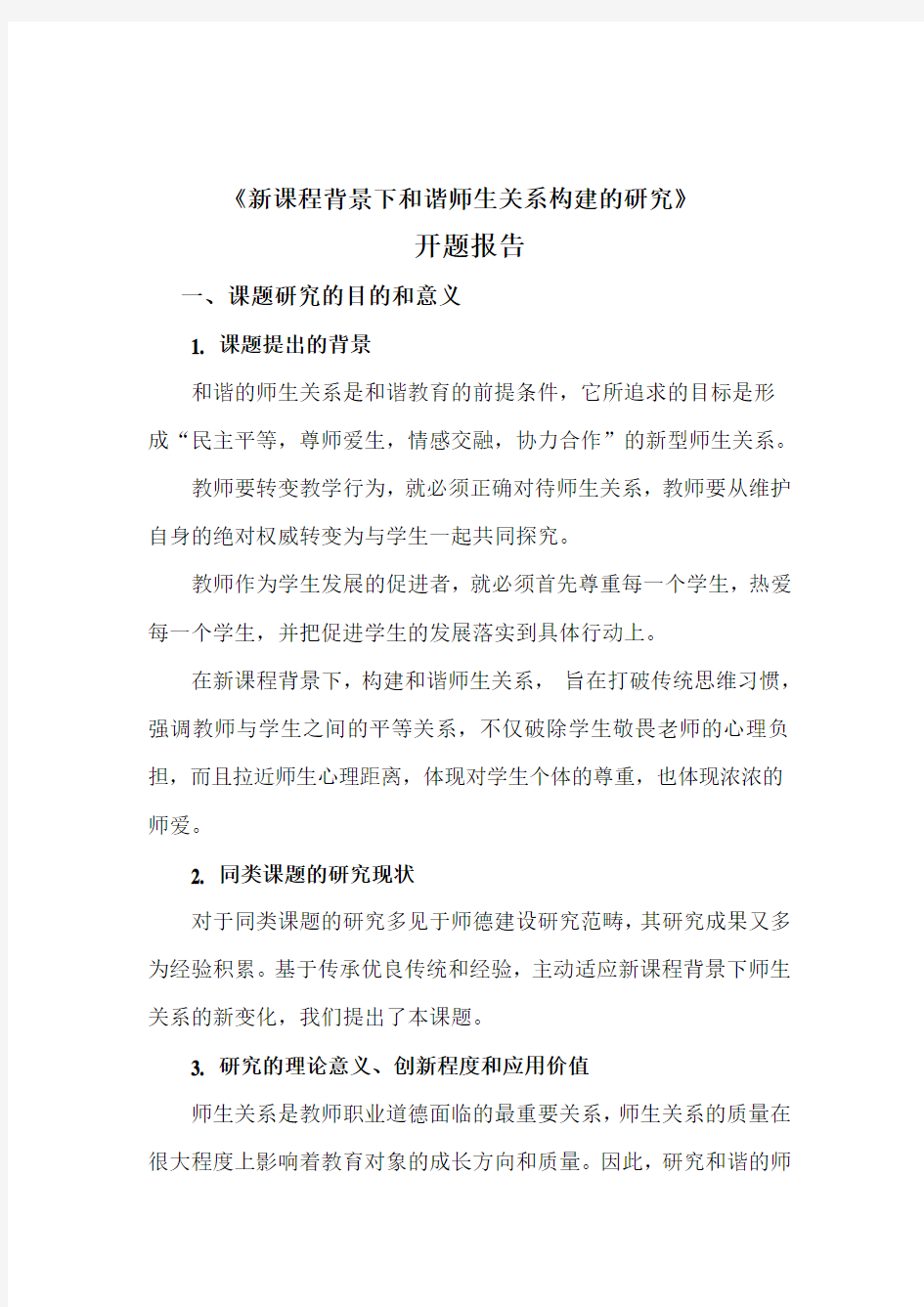 和谐师生关系构建的开题报告