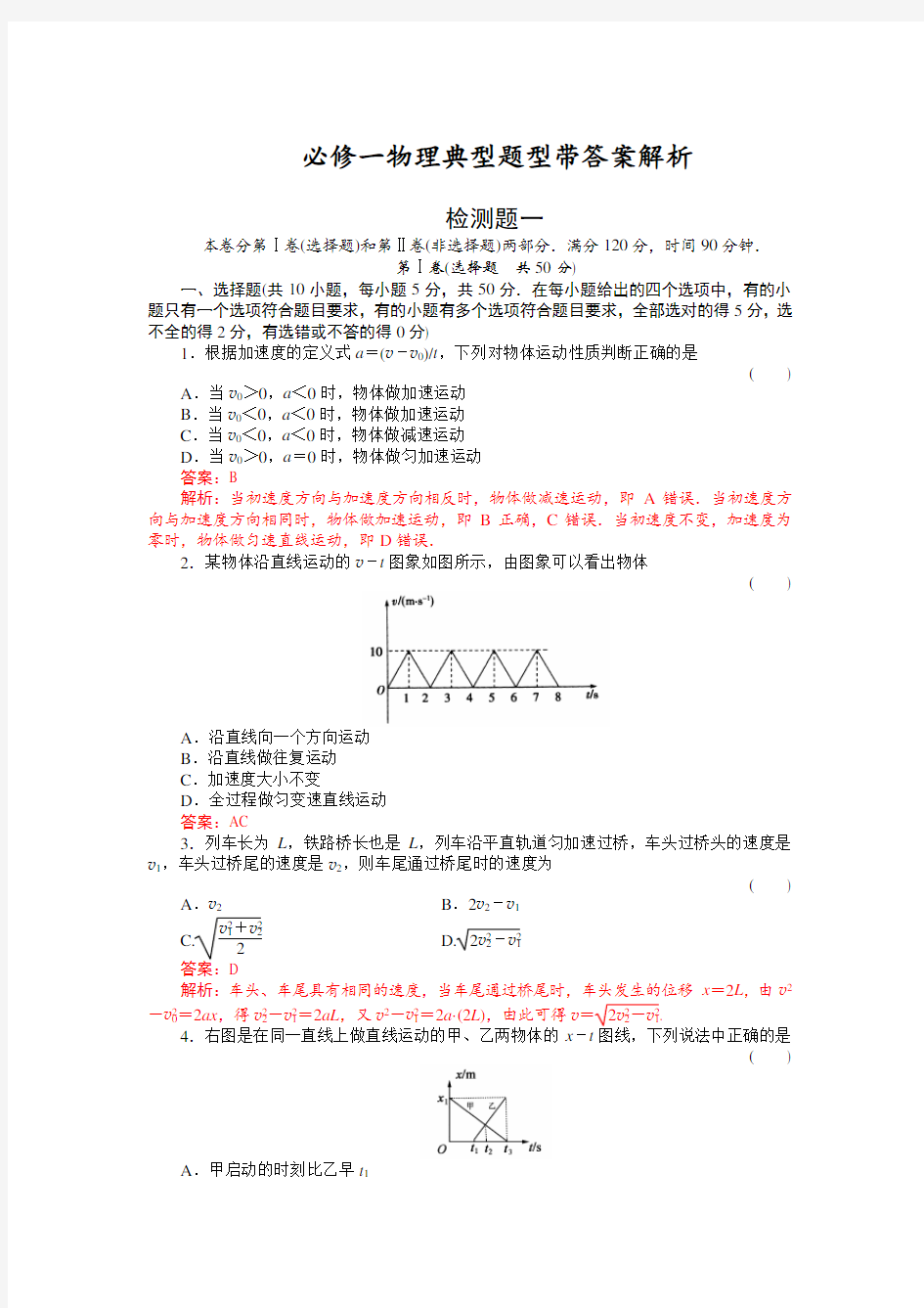 必修一物理典型题型带答案解析