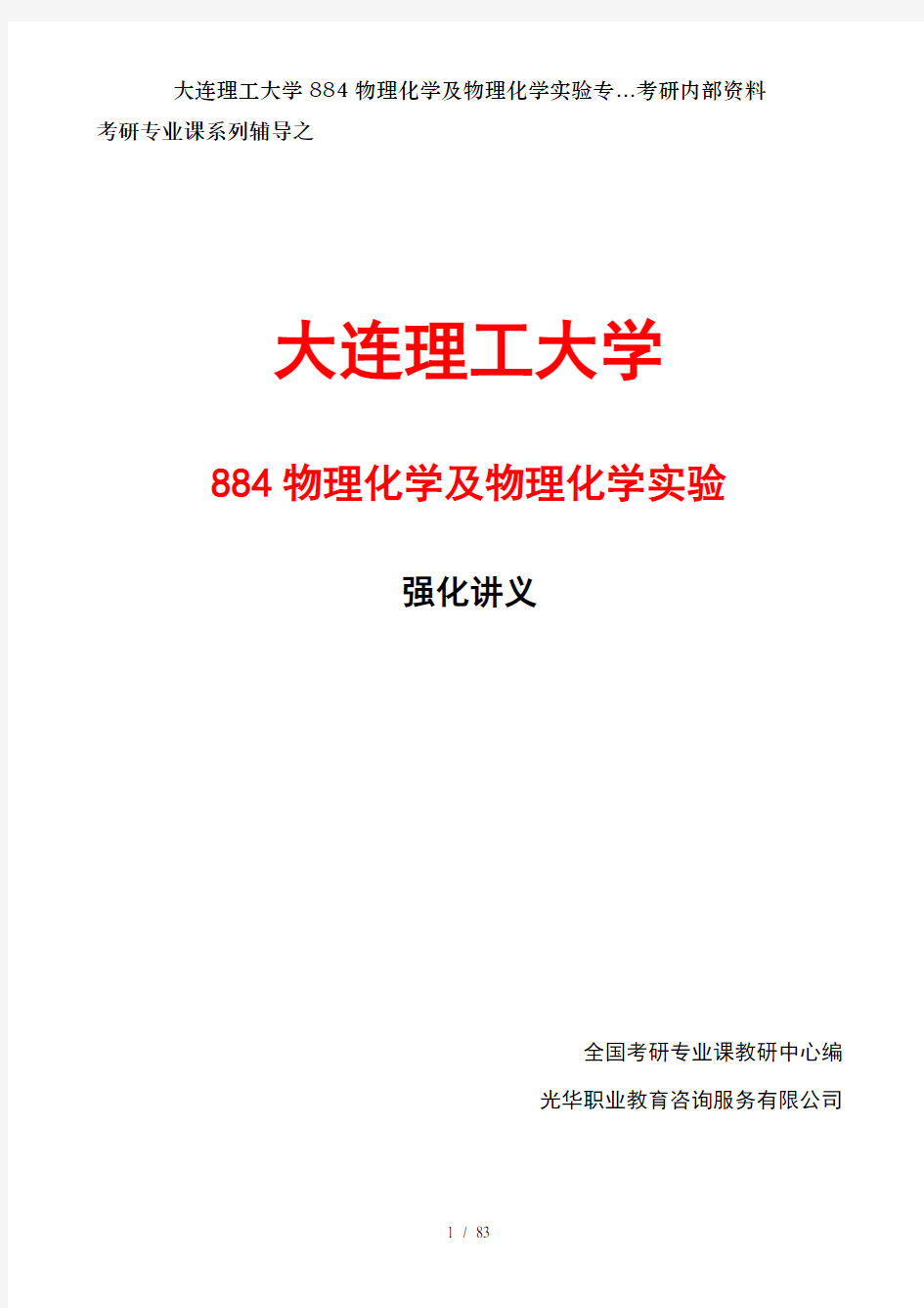 大连理工大学884物理化学及物理化学实验专...考研内部资料