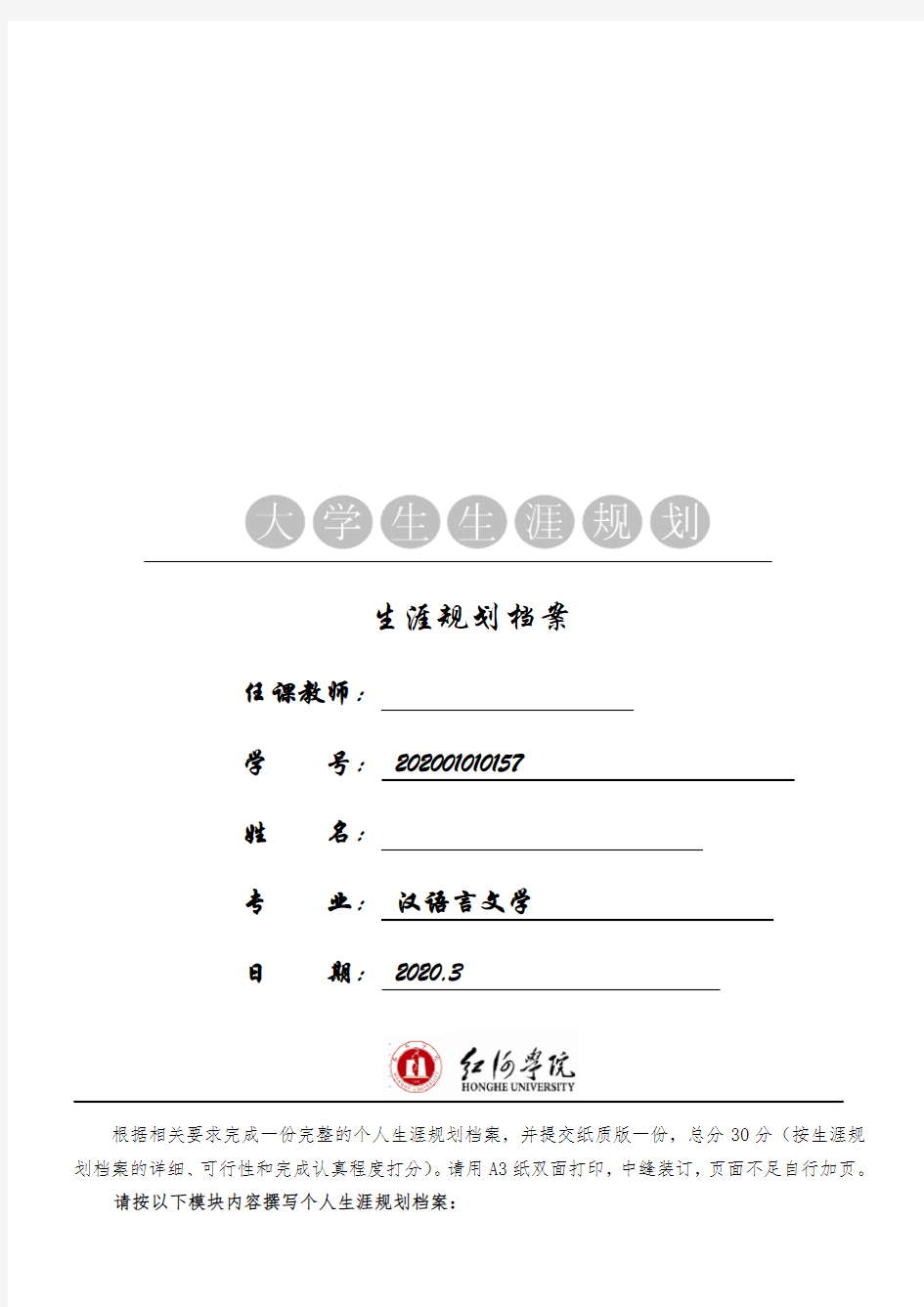 最新大学生职业生涯规划档案模板