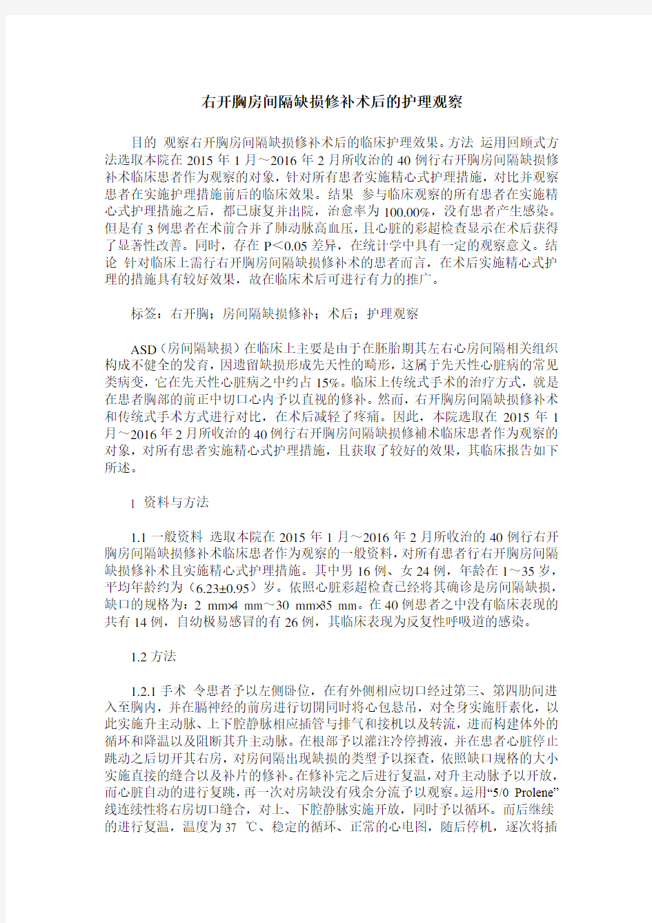 右开胸房间隔缺损修补术后的护理观察