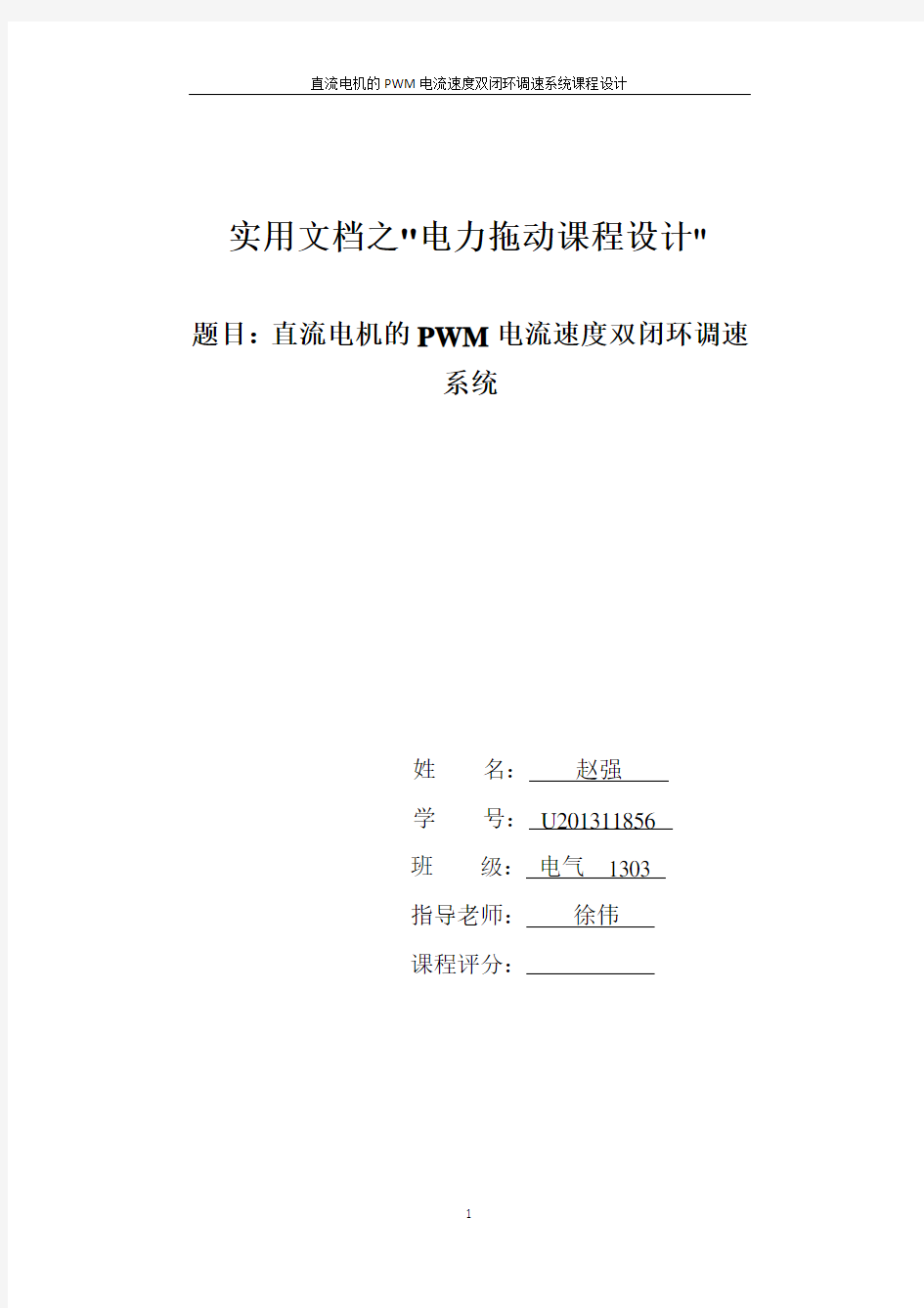 实用文档之直流电机的PWM电流速度双闭环调速系统课程设计