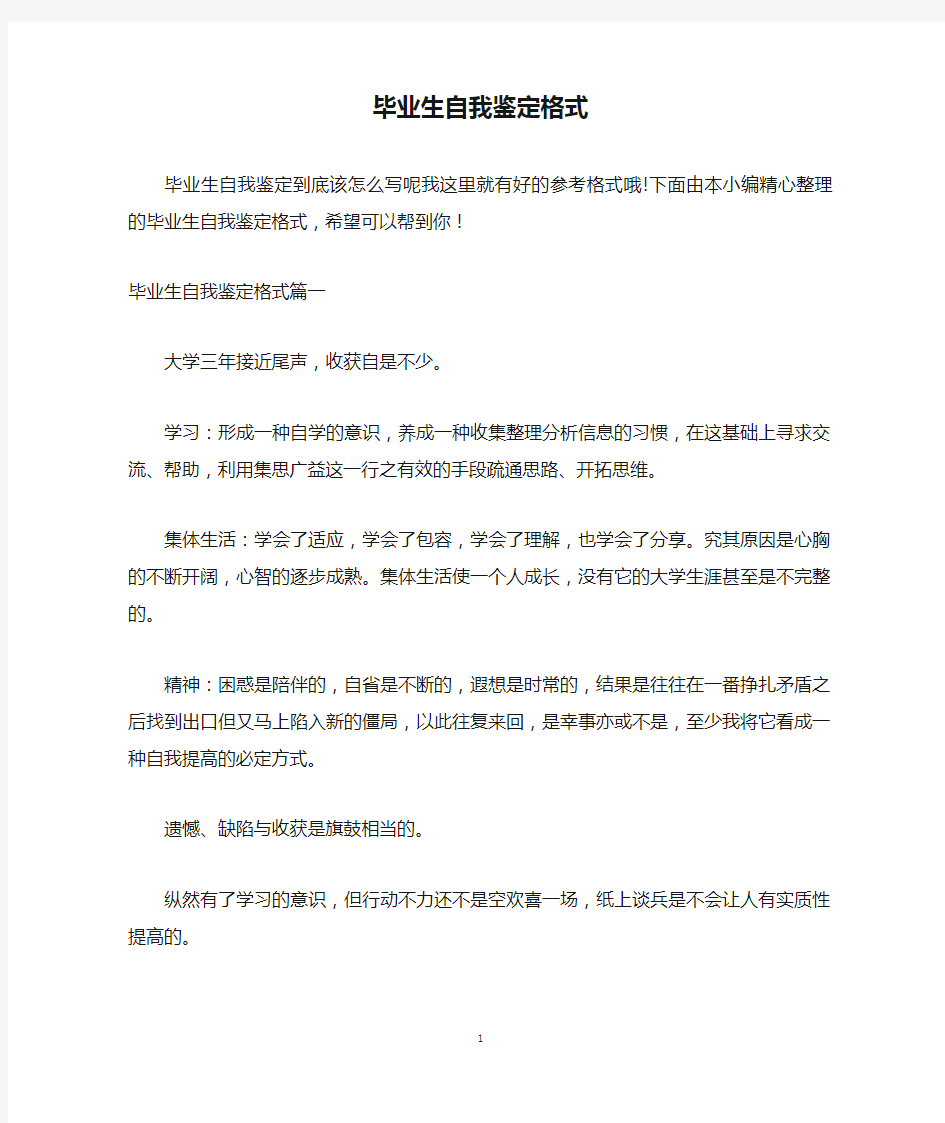 毕业生自我鉴定格式