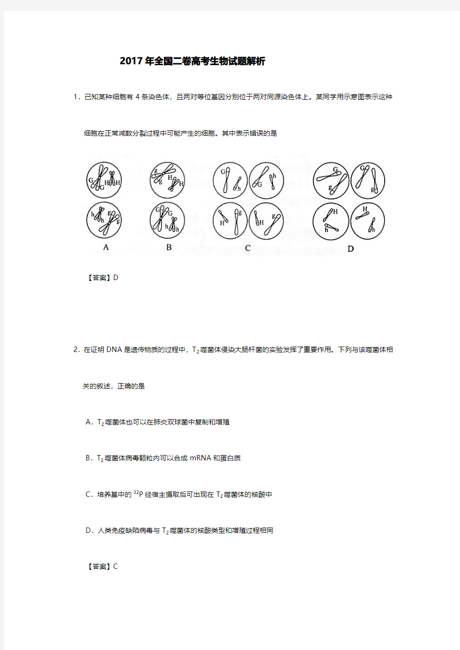 2017年高考全国二卷生物试题解析