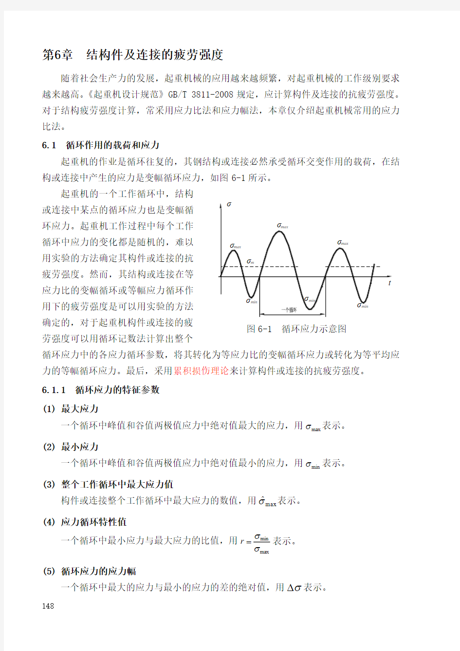 第6章结构件及连接的疲劳强度计算原理