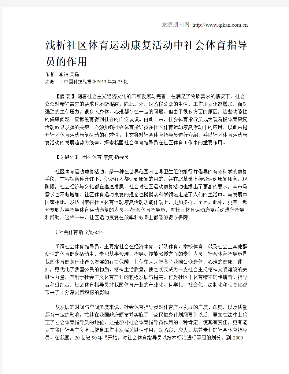 浅析社区体育运动康复活动中社会体育指导员的作用