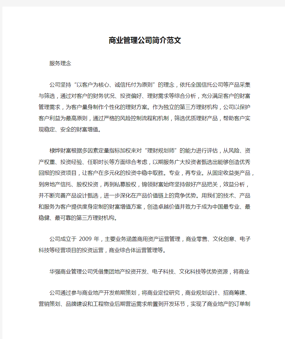 商业管理公司简介范文