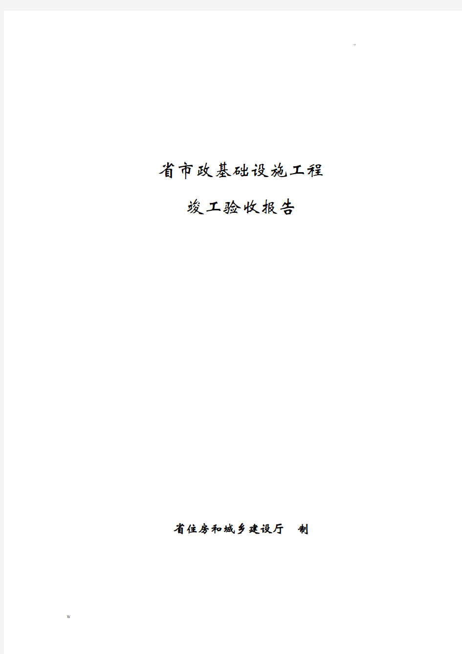 福建省市政工程竣工验收报告(2018)