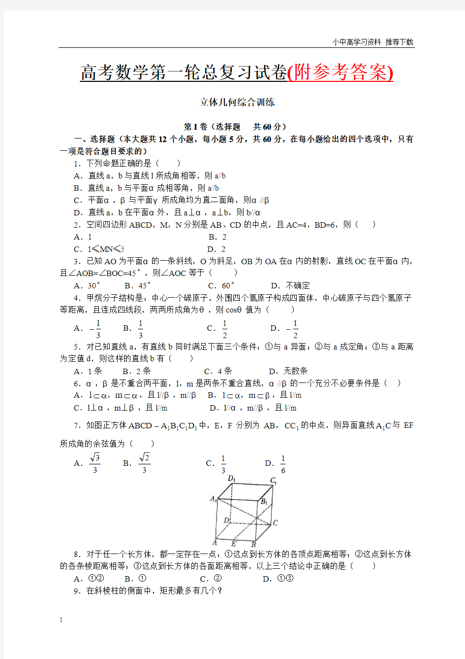 人教版最新高考数学第一轮总复习试卷