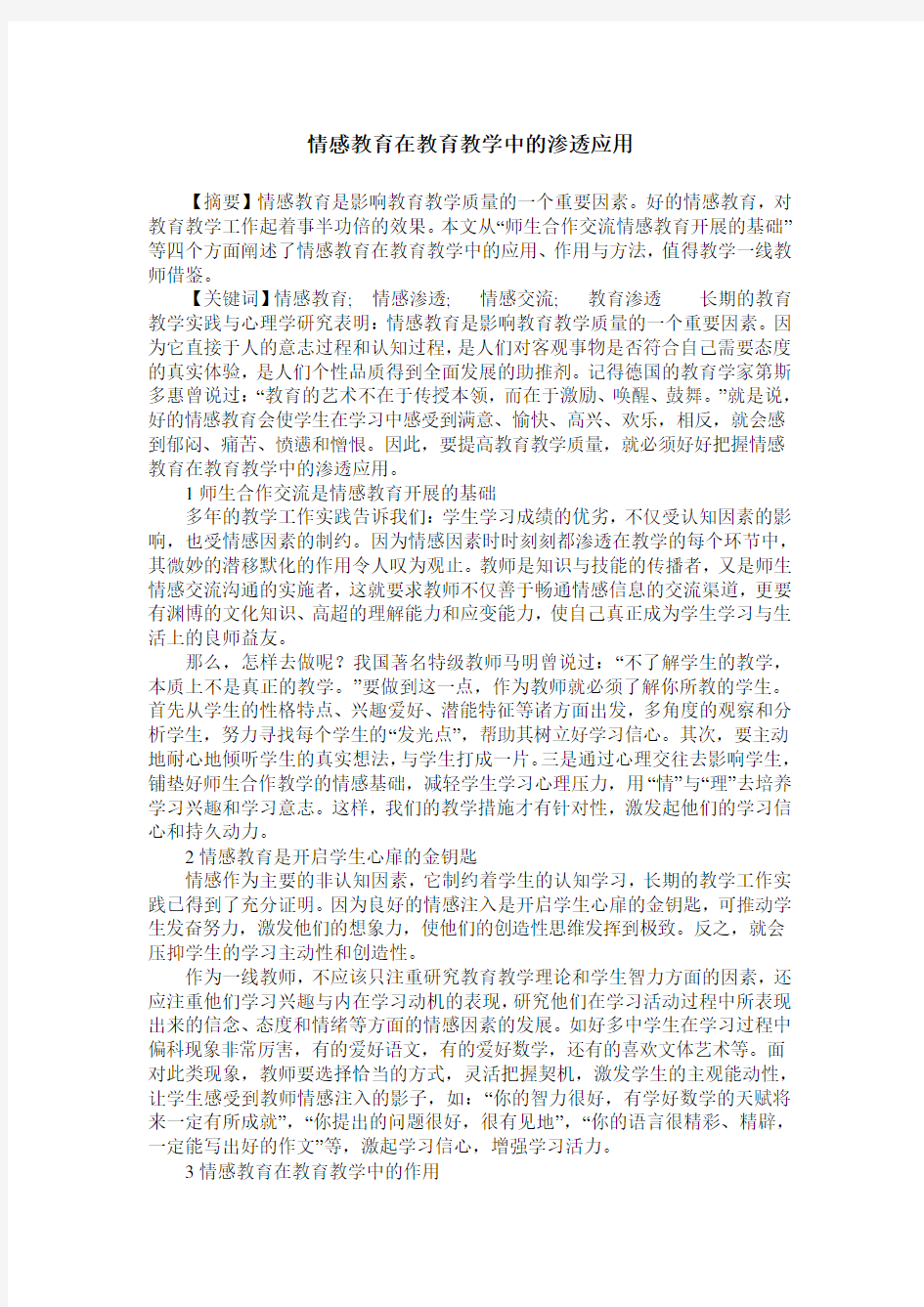 情感教育在教育教学中的渗透应用