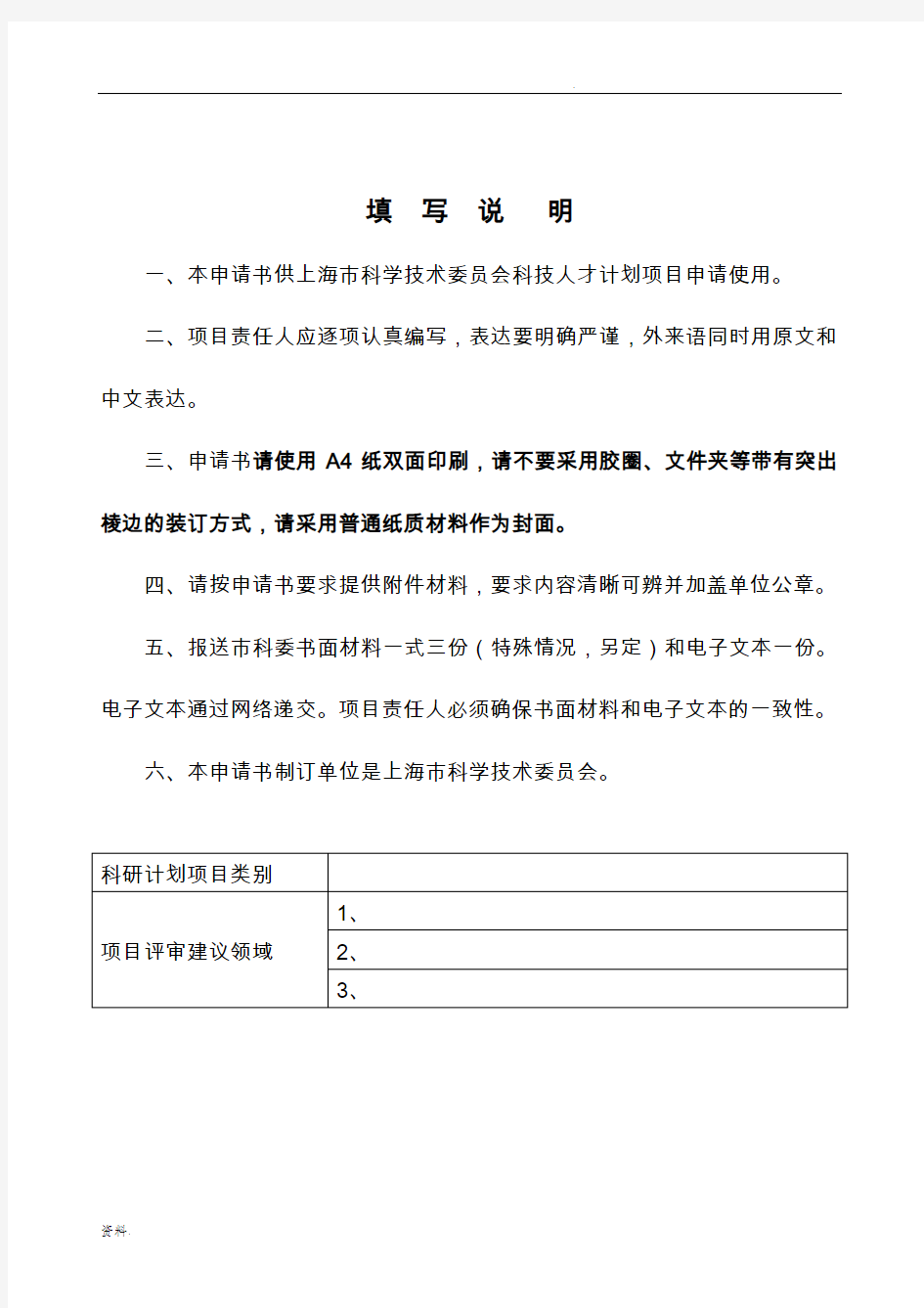 整套-上海市科学技术委员会启明星计划(B类)项目申请书(V1.0版)