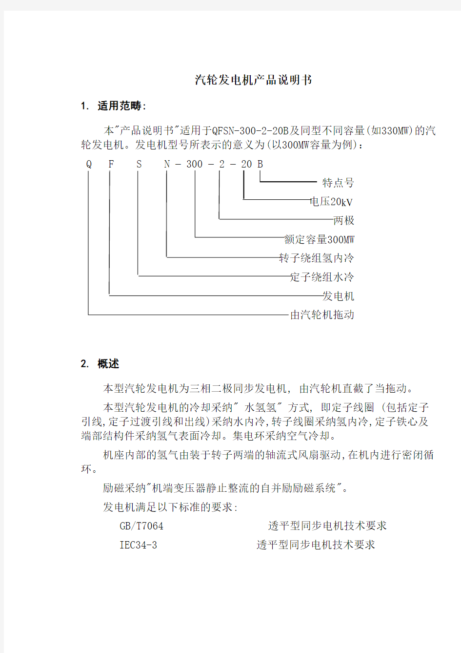 Q614汽轮发电机产品说明书