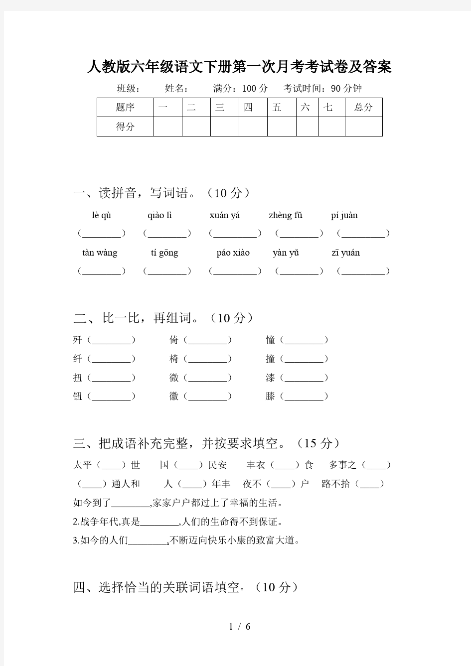 人教版六年级语文下册第一次月考考试卷及答案