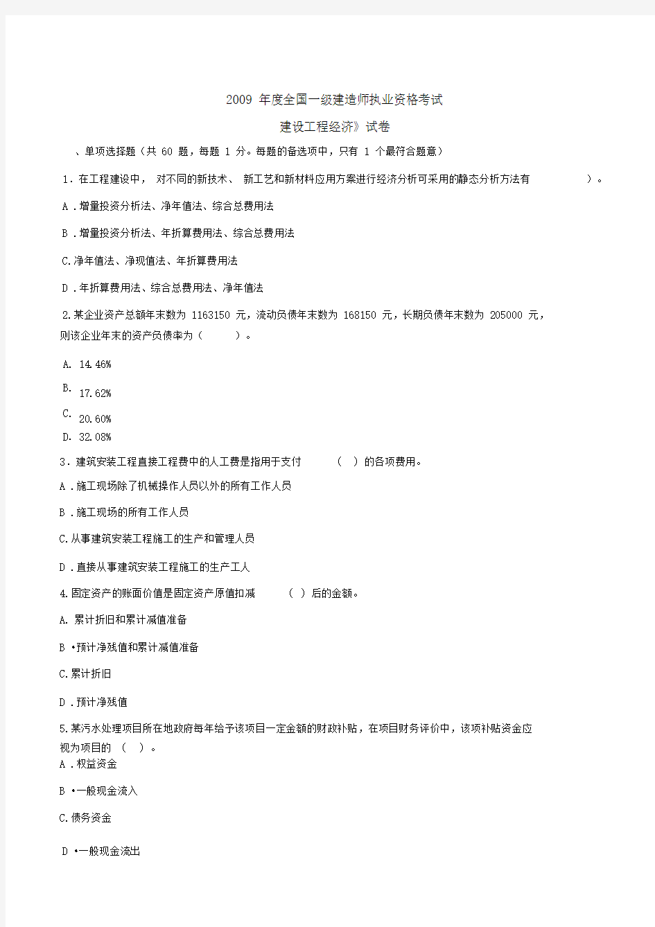 一级注册建造师考试真题及答案