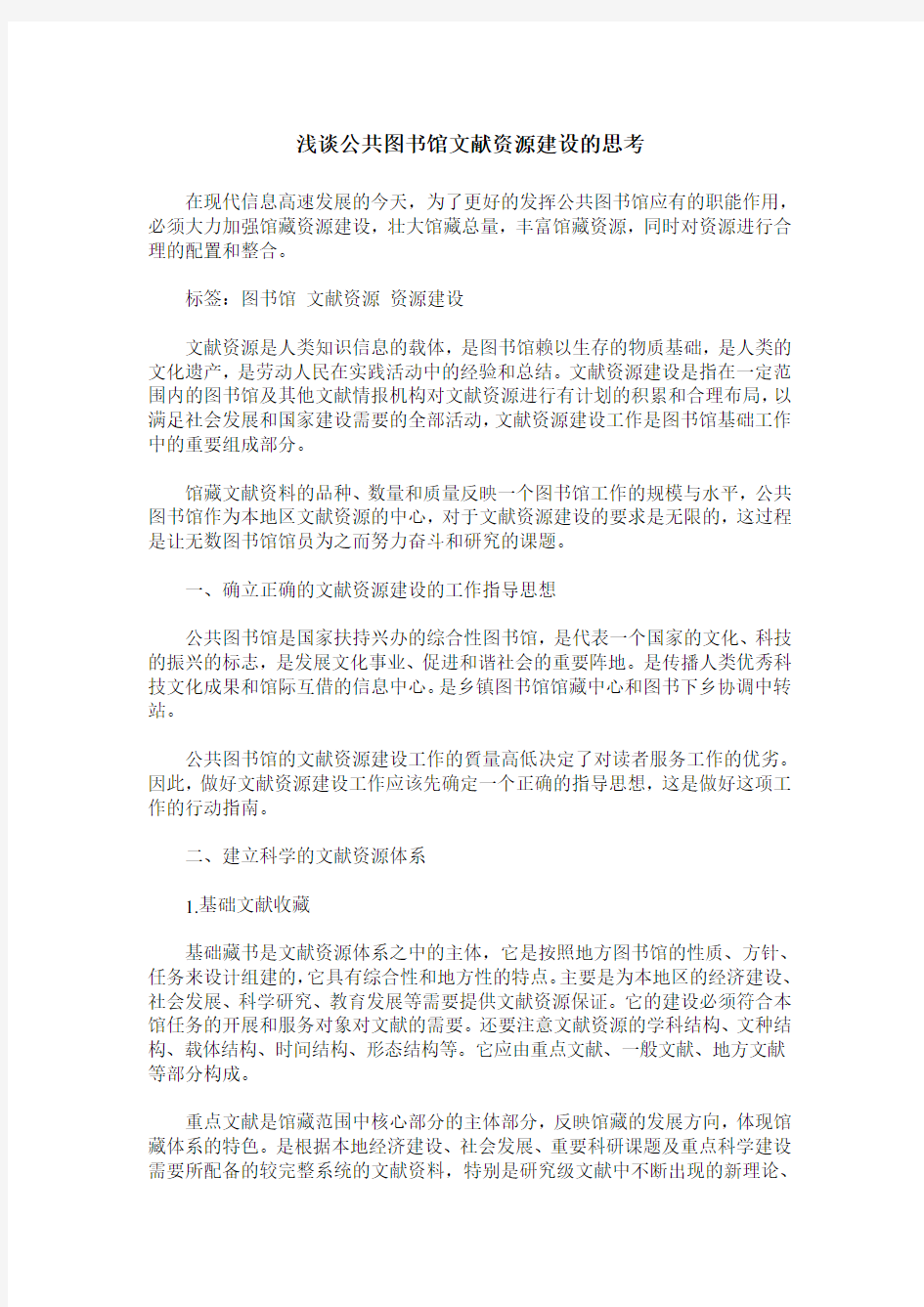 浅谈公共图书馆文献资源建设的思考