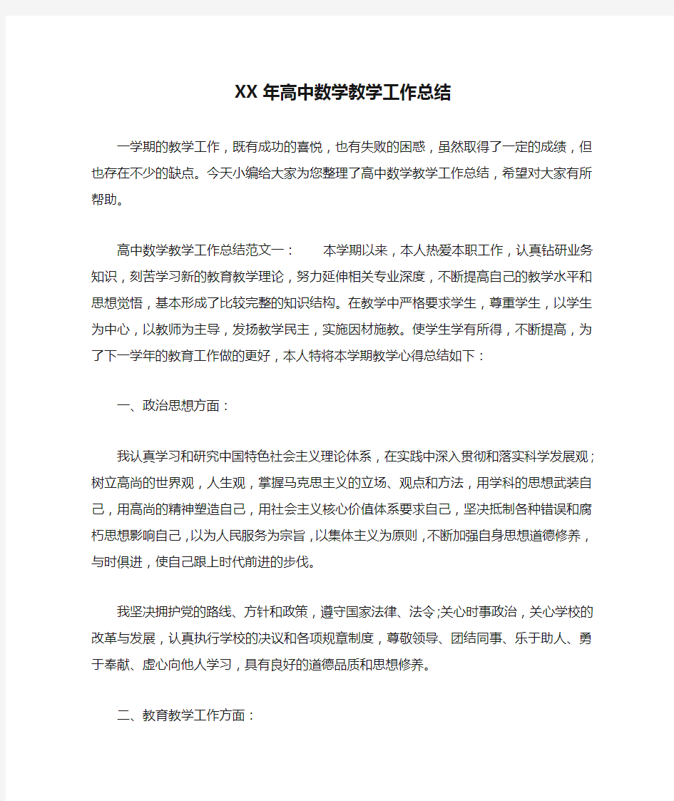 XX年高中数学教学工作总结