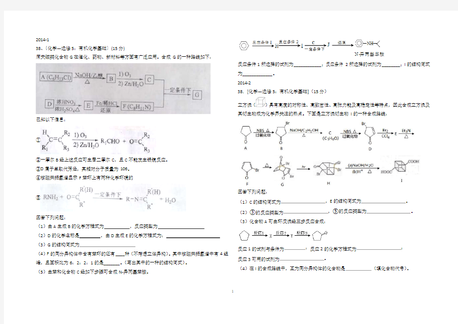 近5年全国卷化学理综选做有机题