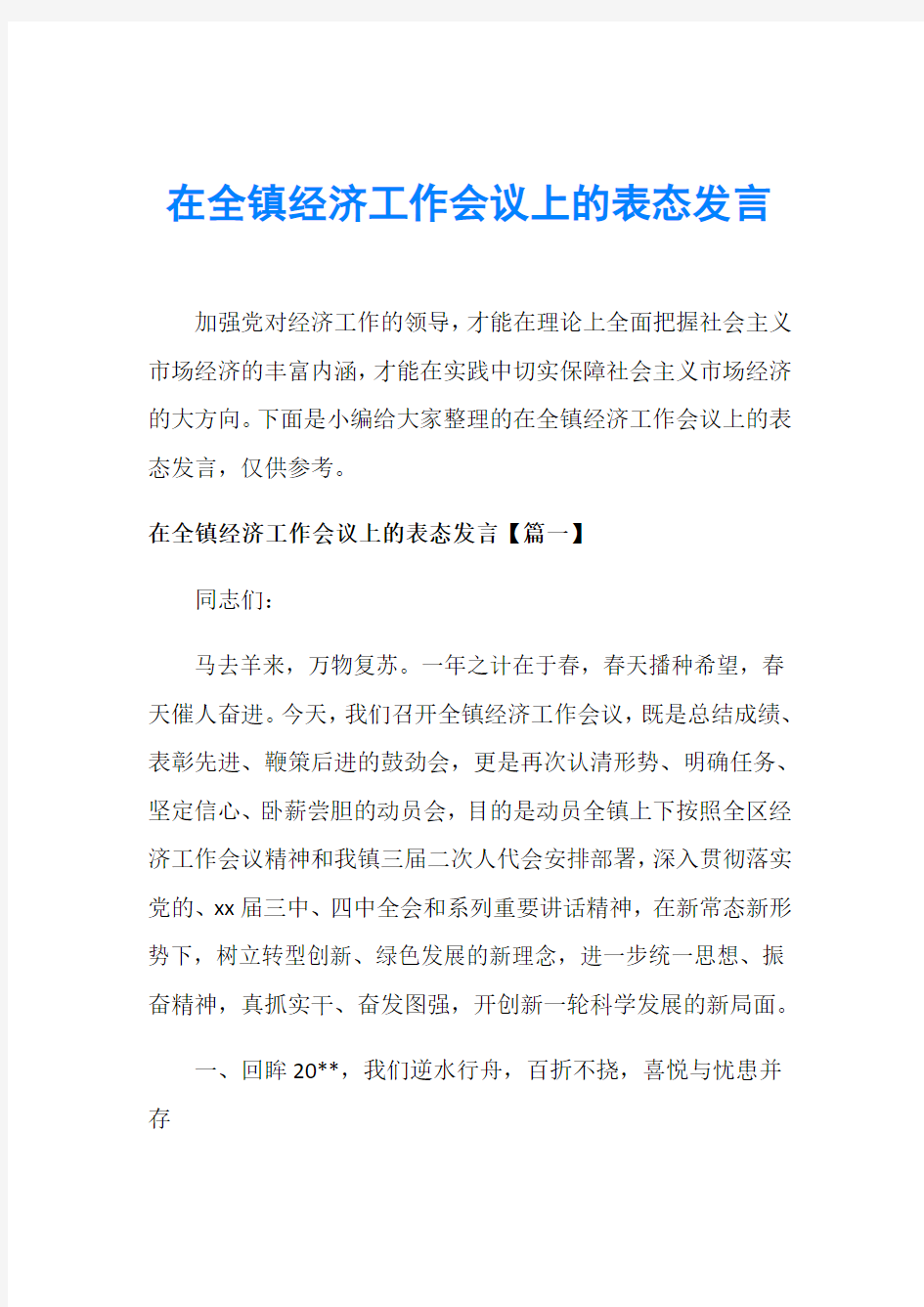 在全镇经济工作会议上的表态发言