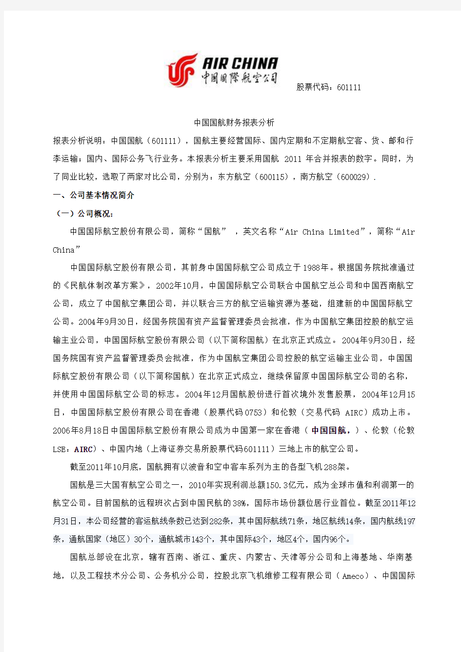 【财务报表】中国国航财务报表分析案例(doc 43页)