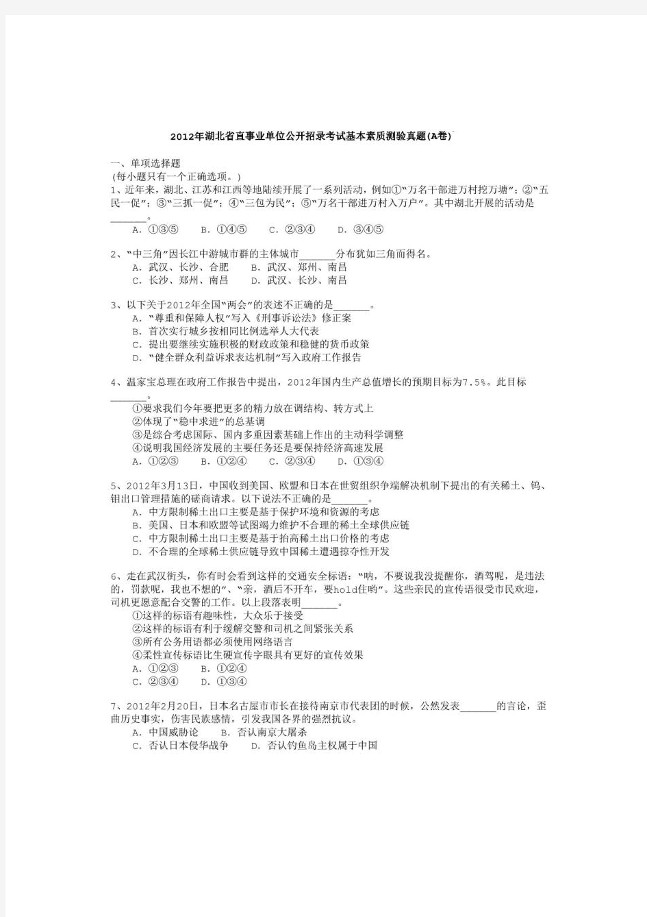 2012年湖北省事业单位录用考试《基本素质测试》(A卷)试卷-b