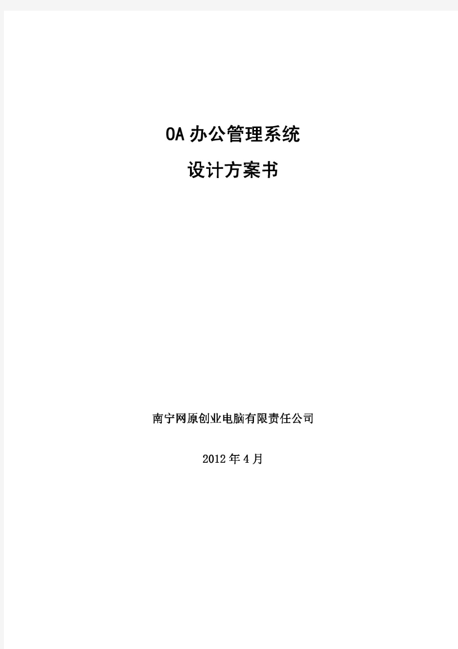 企业OA办公管理系统方案书.