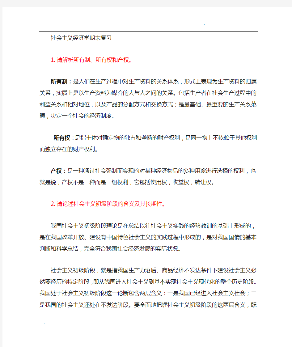 社会主义经济理论考试答案——南开大学在职研究生